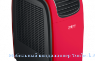��������� ����������� Timberk AC TIM 12H P5R